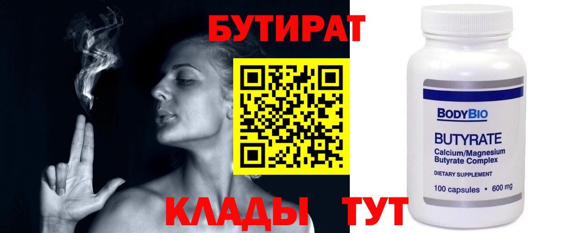 БУТИРАТ Butirat Лесосибирск